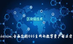 Tokenim：全面支持EOS主网的数字资产解