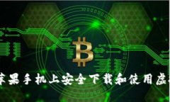 如何在苹果手机上安全下载和使用虚拟