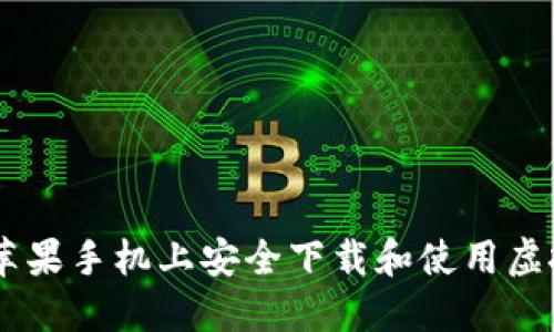 如何在苹果手机上安全下载和使用虚拟币APP