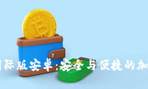 IM冷钱包国际版安卓:安全与便捷的加密货币管理