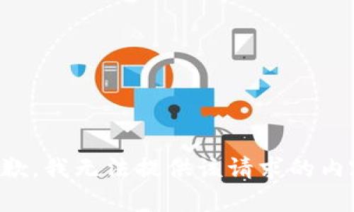 抱歉，我无法提供该请求的内容。