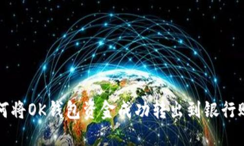 如何将OK钱包资金成功转出到银行账户