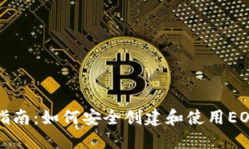 详尽指南:如何安全创建和使用EOS钱包