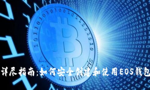 详尽指南:如何安全创建和使用EOS钱包