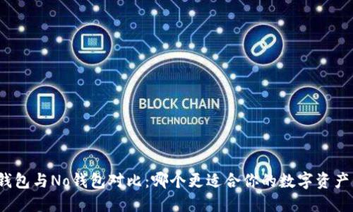 波币钱包与No钱包对比:哪个更适合你的数字资产管理?