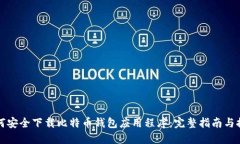 如何安全下载比特币钱包应用程序：完
