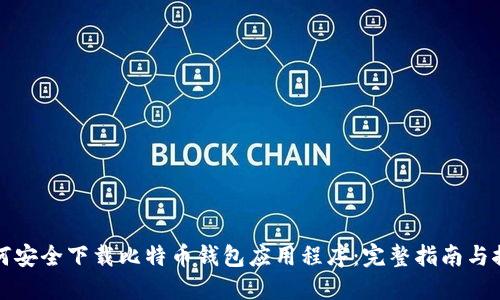 如何安全下载比特币钱包应用程序:完整指南与推荐