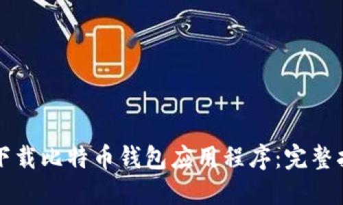 如何安全下载比特币钱包应用程序:完整指南与推荐