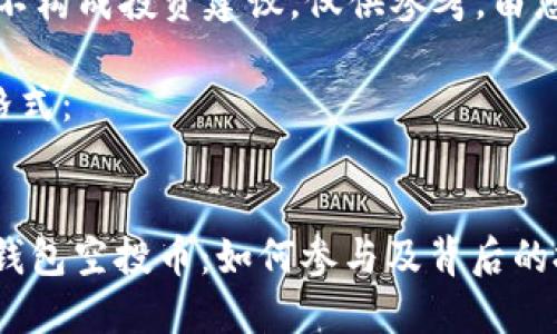 注意:以下内容并不构成投资建议,仅供参考。由您自行判断和选择。
以下是您请求的格式:
2021年Tokenim钱包空投币:如何参与及背后的投资机会