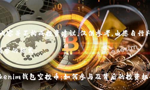 注意:以下内容并不构成投资建议,仅供参考。由您自行判断和选择。
以下是您请求的格式:
2021年Tokenim钱包空投币:如何参与及背后的投资机会
