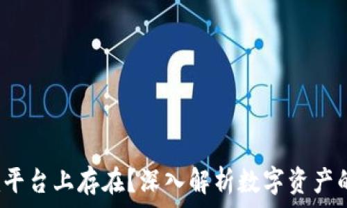 XRP能否在Tokenim平台上存在?深入解析数字资产的适应性与发展前景