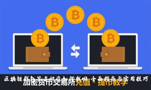 区块链钱包签名被盗如何找回:全面指南与实用技巧