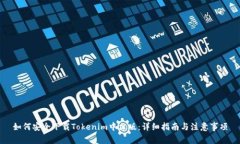 如何安全下载Tokenim中文版：详细指南