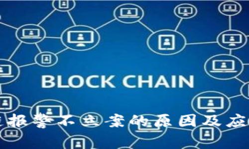 区块链报警不立案的原因及应对策略