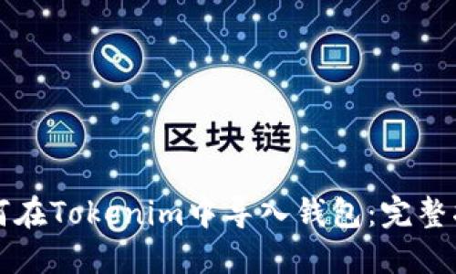如何在Tokenim中导入钱包:完整指南