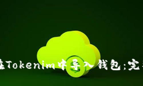 如何在Tokenim中导入钱包:完整指南