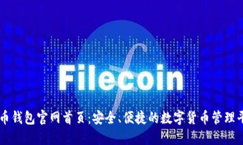 万币钱包官网首页:安全、便捷的数字货币管理平台