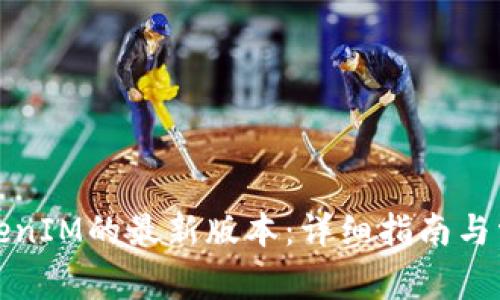 如何下载TokenIM的最新版本:详细指南与常见问题解答