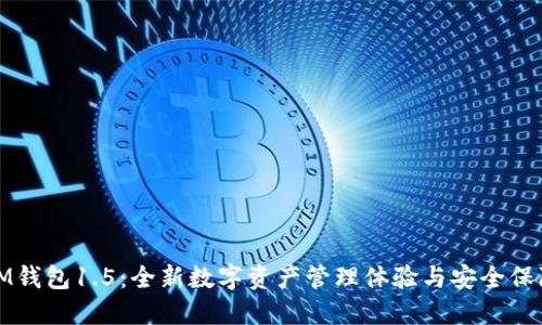 IM钱包1.5：全新数字资产管理体验与安全保障