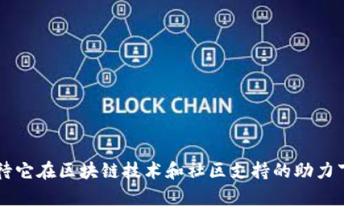   Polydoge币的未来潜力：能涨到多少？ / 

 guanjianci Polydoge币, 加密货币, 投资, 市场分析 /guanjianci 

### 引言

在近年来的数字货币投资热潮中，Polydoge币作为一种新兴的加密资产，逐渐引起了投资者的广泛关注。与其他币种相比，Polydoge币不仅具备一定的市场潜力，还能在区块链技术和社区支持的推动下，满足用户的需求。本文将就Polydoge币的未来潜力展开详细分析，帮助投资者更好地理解其走势并做出明智的投资决策。

### Polydoge币的基本概念

Polydoge币是一种基于以太坊网络的代币，它是对流行的狗狗币（Doge）的升华。通过构建其独特的生态系统，Polydoge旨在提供一种比传统加密资产更具可用性和便利性的代币。Polydoge币不仅可以用于交易，还可以作为其他DeFi（去中心化金融）应用程序的支付手段。

作为一种ERC-20代币，Polydoge具备以太坊网络的所有优势，包括安全性、去中心化以及良好的流动性。因此，Polydoge的前景受到许多投资者的期待。

### Polydoge币的市场走势分析

市场的走势不仅受多种因素的影响，也与整个加密市场的生态系统息息相关。分析Polydoge币的市场走势时，需要首先关注整个加密市场的表现。近年来，随着比特币和以太坊等主流数字货币的持续上涨，市场对于新型代币的关注度也在逐步提升。

Polydoge币的价格在2023年初经历了一轮强劲的上涨，随后进入调整期。目前该币的波动性较大，受到市场情绪的影响很大，但这恰恰为短期投资者提供了一定的套利机会。未来是否能够再次上涨，关键在于市场的整体趋势及Polydoge自身的发展。

### 投资者对Polydoge币未来的看法

在讨论Polydoge币未来的价格时，我们不能忽视社区的力量。Polydoge背后有着活跃的社区支持，这为其长期发展奠定了基础。此外，开发团队不断推出新功能与升级，积极维护代币的生态，也增强了投资者的信心。

但投资者对于Polydoge币的未来仍持谨慎态度。虽然短期内有机会获得较高的收益，但随着市场竞争的加剧，很多投资者开始关注该币的长期价值。考虑到Polydoge币的多样化应用，未来依旧会有投资者看好这一区块链项目。

### Polydoge币未来的价格预测

关于Polydoge币的未来价格预测，没有绝对的答案。但根据技术分析和市场趋势，我们可以提出一些合理的预测。许多分析师认为，Polydoge币的价格在短期内可能会在当前价格的50%至100%之间波动，长期来看，如果其生态系统发展顺利，价格亦有望实现突破。

然而，市场波动性依然需要投资者高度关注。技术面的支持与市场情绪的配合，都会影响Polydoge的价格走势。虽然未来的价格预测存在诸多不确定因素，但有社区支持与技术可持续发展，Polydoge币或将迎来新的增长机遇。

### 常见问题

在探讨Polydoge币的潜力与市场时，以下是一些投资者可能会问的相关问题：

#### 问题一：Polydoge币是如何获得流动性的？

Polydoge币的流动性来源

流动性是指市场上买卖资产的便利程度。在加密货币领域，流动性主要由交易所的支持、市场参与者的活跃程度以及代币的社区热度决定。

首先，Polydoge币在多个主流交易所上线，这为其提供了相对稳定的流动性。加密货币交易的流畅性意味着投资者可以快速交易，无论是买入还是卖出。流动性好的市场能有效降低价格波动风险，给投资者带来更大的安全感。其次，Polydoge社区的活跃程度也直接影响代币的流动性。社区活动越频繁，用户参与度越高，代币的流动性自然越强。Polydoge币的开发团队通过举办各种活动和宣传攻势，持续推动社区的活跃。

最后，市场情绪是决定流动性的重要因素。当市场对Polydoge币的信心增强时，投资者会积极买入，从而增加市场的买卖深度。而如果市场情绪低迷，流动性可能会减少，影响代币的交易活动。

#### 问题二：投资Polydoge币的风险有哪些？

投资Polydoge币的风险分析

投资加密货币总体上都有相应的风险，Polydoge币也不例外。首先，市场波动性对投资者是一个主要风险。加密货币市场受多种因素的影响，价格可以在短时间内大幅波动，而Polydoge作为一个新兴币种，波动性可能更大。

其次，缺乏监管也为投资者带来了隐患。目前，加密货币市场的监管尚不健全，投资者在进行Polydoge币交易时，面临着较高的欺诈风险。被骗的案件时有发生，投资者应当提高警惕。此外，技术风险也是不容小觑的。作为一个基于区块链的数字资产，Polydoge币的安全性依赖于其技术基础，如果其代码存在漏洞，可能会导致资金损失。

最后，市场竞争的加剧也是投资者需要关注的风险。市面上有大量类似的代币，不同币种的竞争愈发激烈。如果Polydoge无法持续创新，其市场份额有可能被其他项目取代。因此，投资者在做出投资决策时，应全面分析各种风险，并谨慎操作。

#### 问题三：如何评估Polydoge币的投资价值？

评估Polydoge币的投资价值

评估任何一种加密货币的投资价值，需要综合考虑多个因素。首先是市场趋势。投资者需要关注Polydoge币在市场中的表现以及与其他加密货币的对比，了解其在整体加密市场的地位。

其次是技术因素。Polydoge币的技术能力、开发团队的背景、项目的发展潜力，都能对其价值产生重大影响。一个强大的开发团队往往能带来更好的技术支持和未来的项目扩展，因此，要特别关注团队发布的相关新闻与更新。

此外，社区支持也是评估投资价值的重要因素之一。一个积极向上的社区能够为代币提供源源不断的动力，吸引更多的投资者参与，形成良好的共识。而社区活动的活跃程度亦可作为指标，帮助投资者评估该币的长期投资价值。

最后，流动性，也是影响Polydoge币投资价值的一个重要因素。流动性差的数字资产，投资者在进行交易时会遇到困难，导致机会成本上升。因此，投资者在进行选择时，除了关注价格外，也需要对流动性进行全面评估。

#### 问题四：Polydoge币的生态系统有哪些应用？

Polydoge币的生态系统应用分析

Polydoge币的生态系统旨在为用户提供更加丰富的应用场景，其中包括但不限于以下几个方向：

首先是日常交易。Polydoge币支持在多个线上商家进行实时交易，用户可以使用该代币进行各种商品的购买。这一功能的实现，离不开与商家的合作以及网络的普及，推动了真实的应用场景，增强了代币的使用价值。

其次，Polydoge还致力于推进DeFi领域的发展。随着去中心化金融的兴起，Polydoge币将提供流动性挖矿、借贷等功能，用户能够通过持有Polydoge代币获得收益。这不仅丰富了代币的应用场景，也增强了其在DeFi领域的竞争力。

此外，Polydoge还计划与NFT（非同质化代币）领域结合，为创作者和投资者提供更好的交流平台。通过Polydoge的代币机制，用户可以参与到多种NFT项目中，推动数字艺术的发展。

总结而言，Polydoge币的生态系统正在持续扩展中，其多样化的应用场景可能成为未来吸引用户和投资的重要因素。

### 总结

无论是作为短期投资还是长期持有，Polydoge币都具备一定的市场潜力。然而，投资者需对其价格波动和市场风险保持警惕，全面考虑各类因素以做出明智的决策。关于Polydoge币的未来，期待它在区块链技术和社区支持的助力下，能够实现更大的突破和进步。