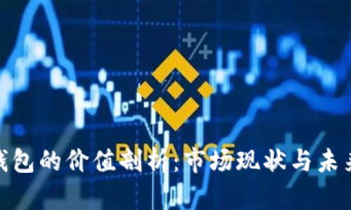 加密钱包的价值剖析:市场现状与未来趋势