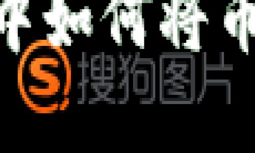 在Tokenim钱包中如何将币种置顶操作指南