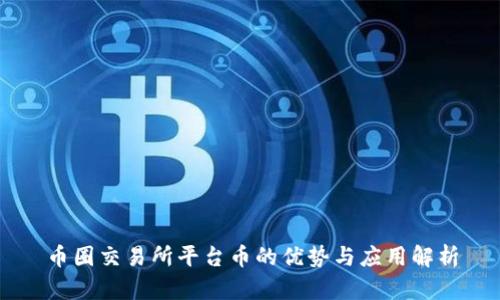 币圈交易所平台币的优势与应用解析