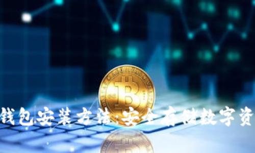 Tokenim硬件钱包安装方法:安全存储数字资产的详尽指南