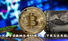 如何安全便捷地使用OK冷钱包：下载及