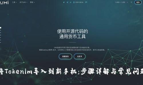 如何将Tokenim导入到新手机:步骤详解与常见问题解答
