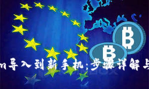 如何将Tokenim导入到新手机:步骤详解与常见问题解答