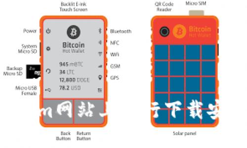 如何在Tokenim网站上进行下载安装:详尽指南