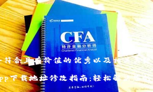 思考一个符合且有价值的优秀以及相关关键词
比特派app下载地址修改指南:轻松解决您的下载问题
