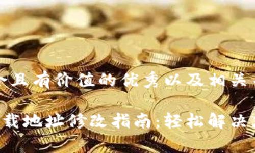 思考一个符合且有价值的优秀以及相关关键词
比特派app下载地址修改指南:轻松解决您的下载问题