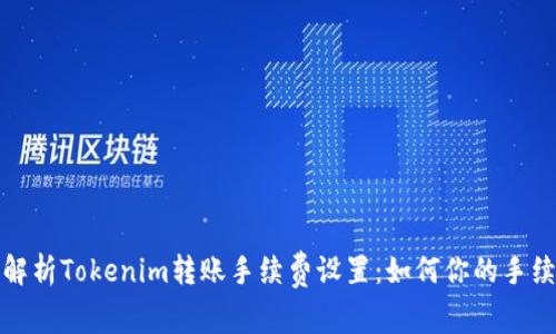 : 深入解析Tokenim转账手续费设置:如何你的手续费支出