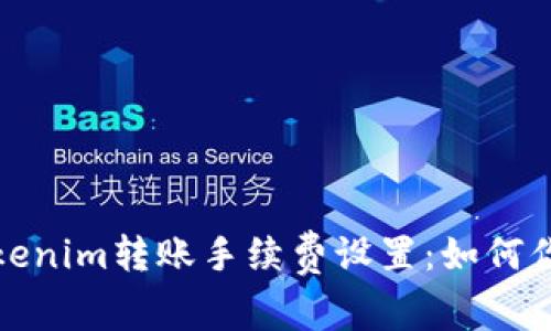 : 深入解析Tokenim转账手续费设置:如何你的手续费支出