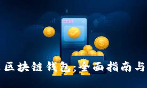 如何安装区块链钱包:全面指南与最佳实践