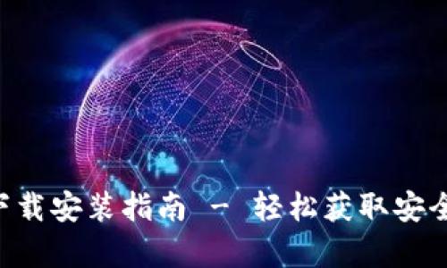 比特派安卓App下载安装指南 - 轻松获取安全稳定的加密钱包