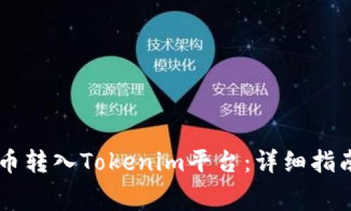 如何将Doge币转入Tokenim平台:详细指南与注意事项