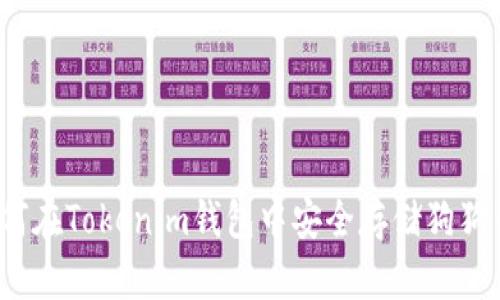 如何在Tokenim钱包中安全存储狗狗币?