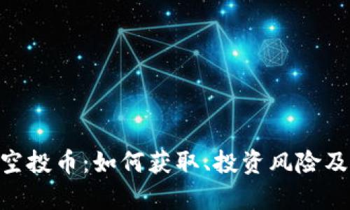 Tokenim最新空投币:如何获取、投资风险及未来前景分析