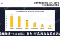 如何有效恢复 Tokenim 钱包：详尽指南与