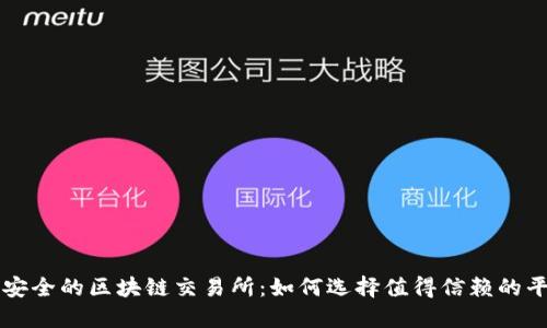 最安全的区块链交易所：如何选择值得信赖的平台