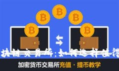 最安全的区块链交易所：如何选择值得