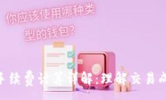 :TokenIM手续费计算详解：理解交易成本