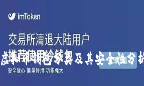 虚拟币钱包分类及其安全性分析