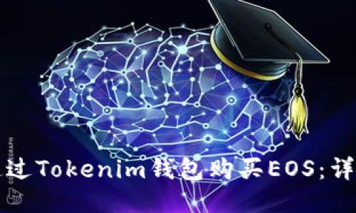 如何通过Tokenim钱包购买EOS:详细指南
