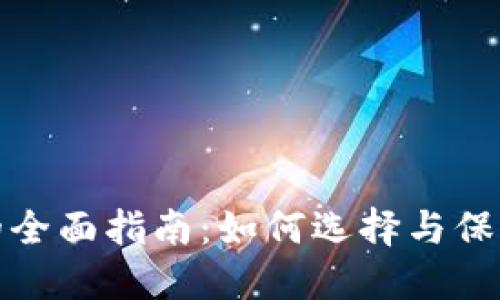 安全数字钱包的全面指南:如何选择与保护你的数字资产