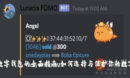 安全数字钱包的全面指南:如何选择与保护你的数字资产
