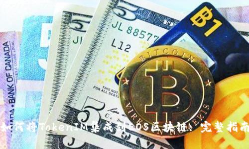 如何将TokenIM集成到EOS区块链: 完整指南